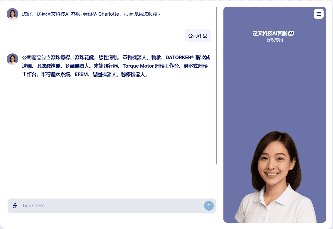 AI 客服對話介面示意:訪客詢問公司產品,助理即時列出產品項目回覆